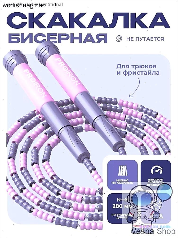Скакалка, спортивная, PROIRON, Мягкий бисер, для фитнеса, розово-фиолетовая