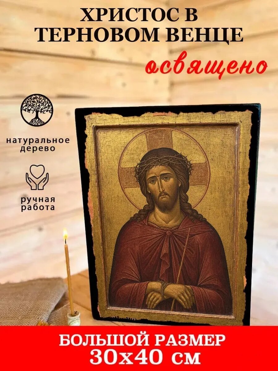 Икона Христос в терновом венце, на дереве, 30×40 см, освящённая