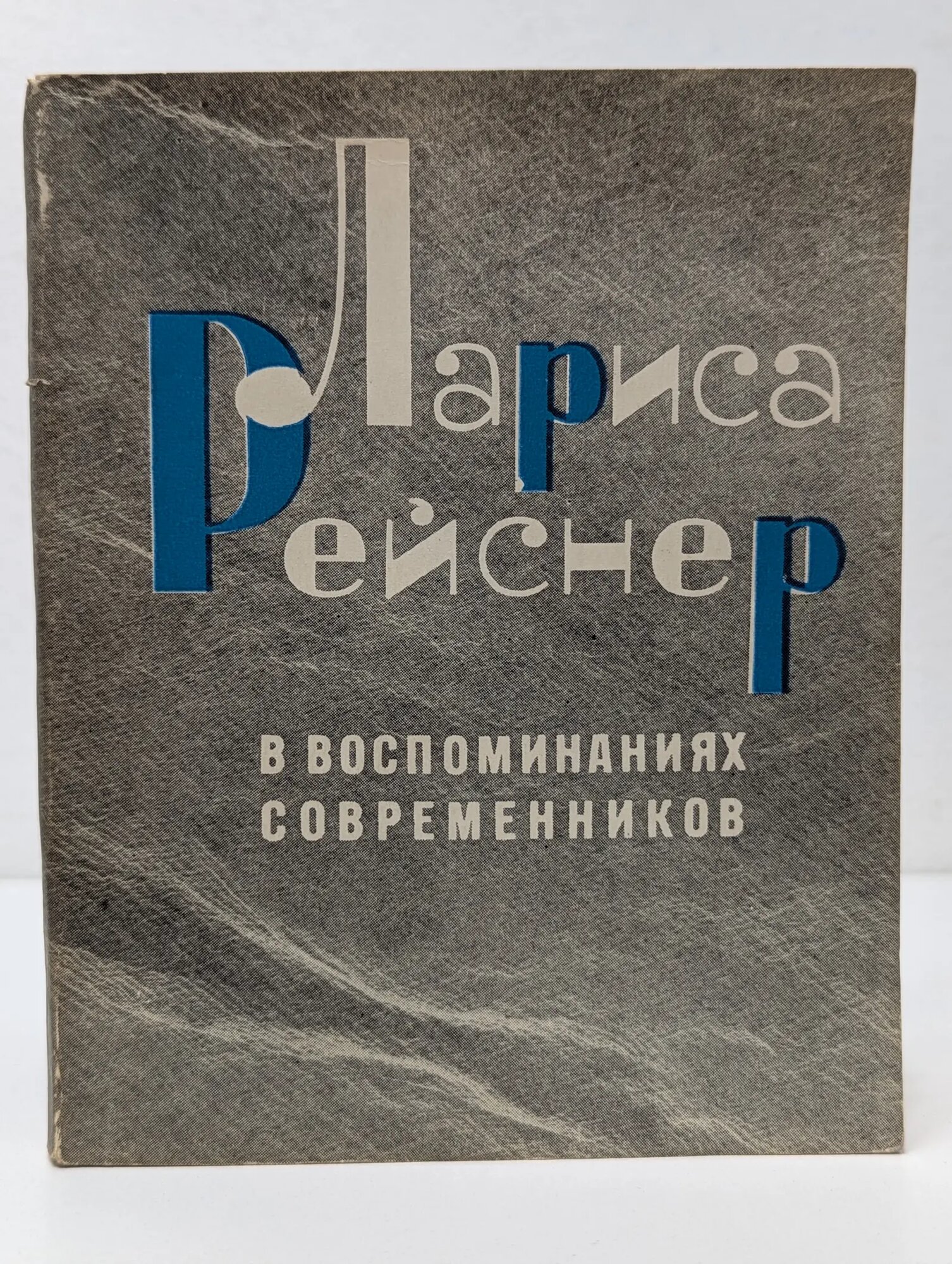 Лариса Рейснер в воспоминаниях современников Сборник 1969