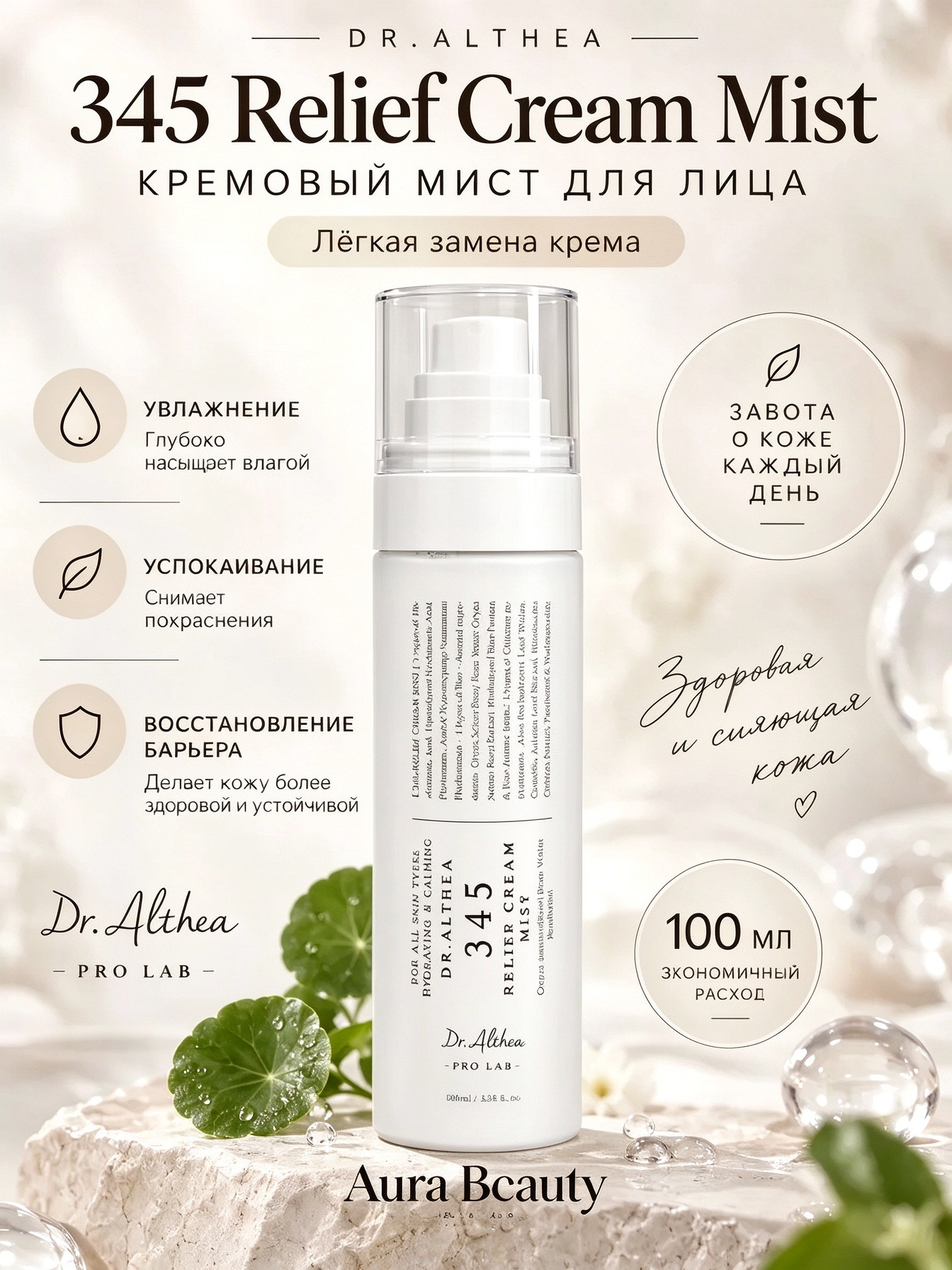 Корея‑Оригинал Dr.Althea Тонер мист / спрей для лица кремовый рисовый, легкая замена крема для лица 345, 100 мл