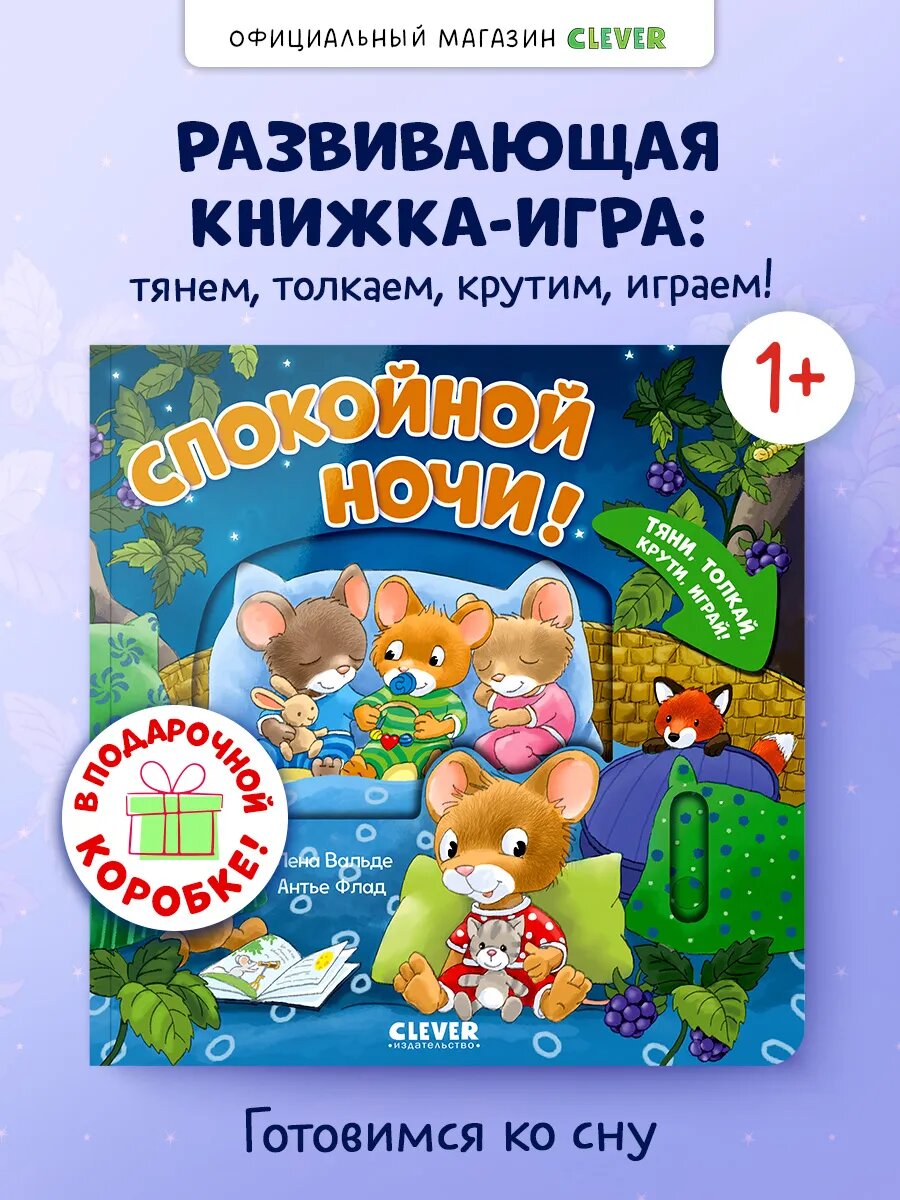 Тяни, толкай, крути, играй! Спокойной ночи!