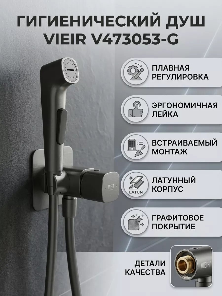 Встраиваемый смеситель с гигиеническим душем Vieir V473053-G графит