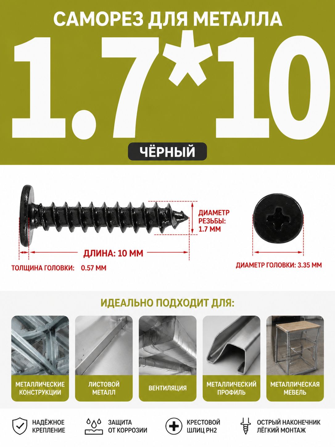 Саморезы 1.7 x 10 мм 400 шт.
