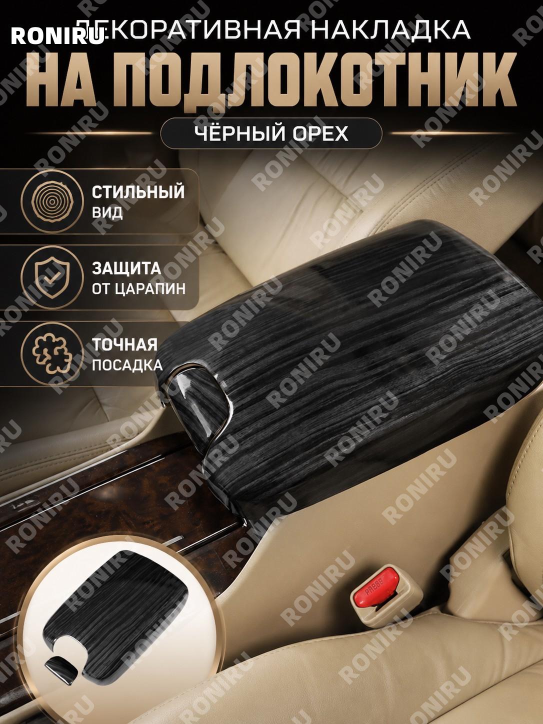 Декоративная накладка для авто черный персиковый деревянный стиль, элемент отделки салона, вариант черное дерево
