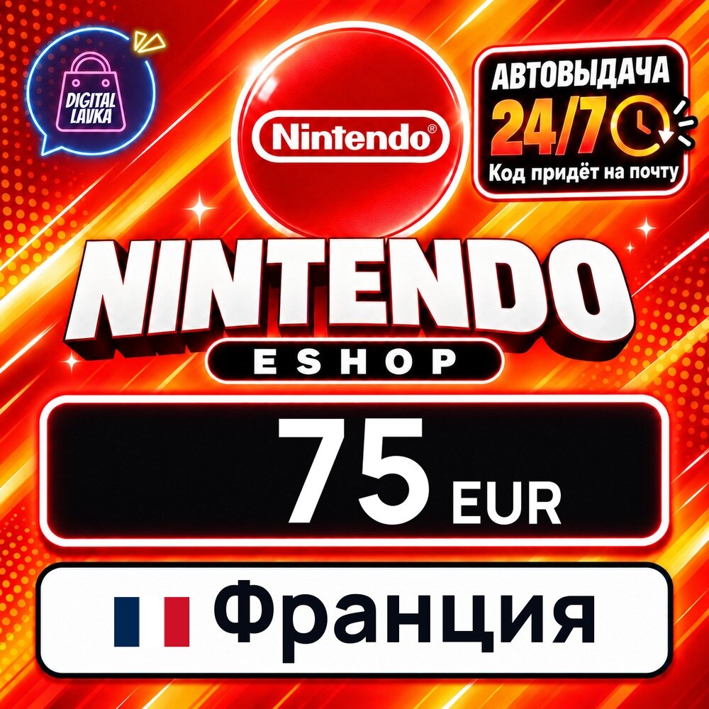 Nintendo eShop Франция · EUR 75 — карта оплаты, цифровой код пополнения счёта, моментальная доставка