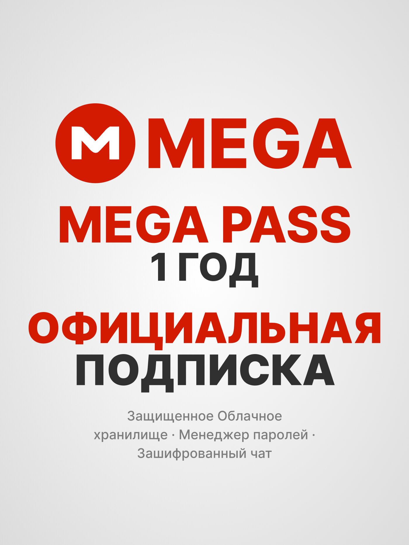 MEGA Pass / Мега Пасс — 1 год активация официальной подписки