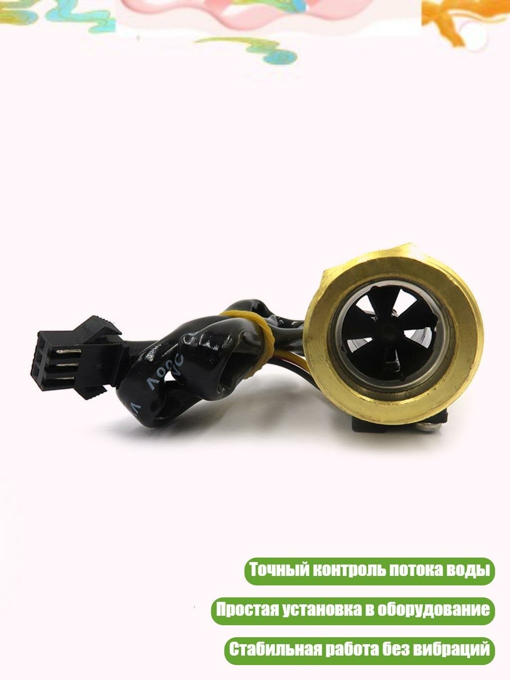 Датчик протока воды 3/4"