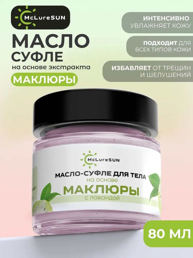 McLureSun Крем баттер для тела увлажняющий с маклюрой и лавандой