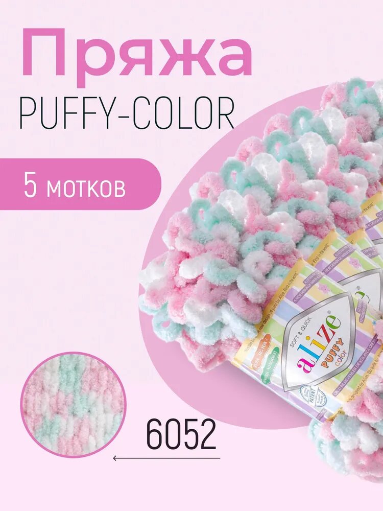 Пряжа ALIZE Puffy color, ализе Пуффи колор, (6052), 5 мотков, 9 м/100 г, 100% микрополиэстер