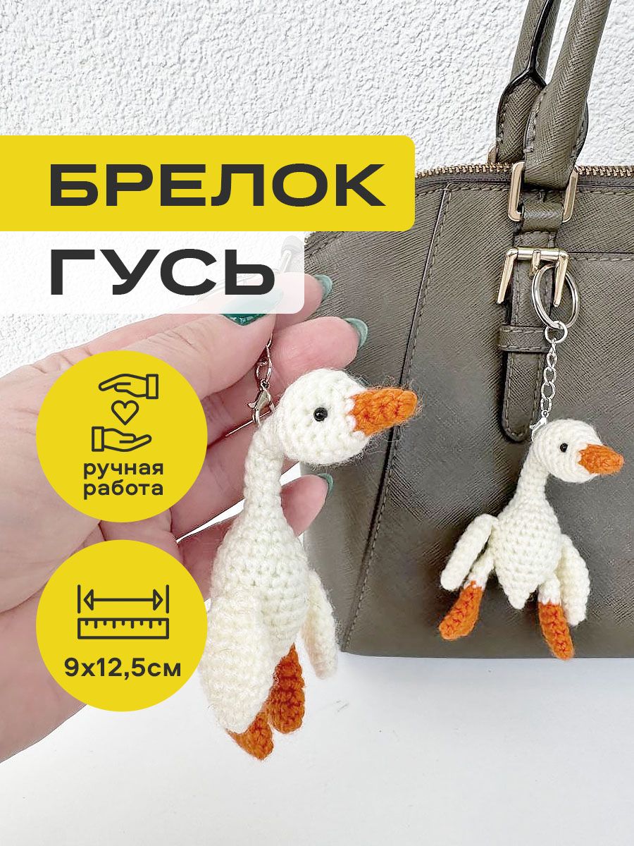 Брелок вязаный Гусь