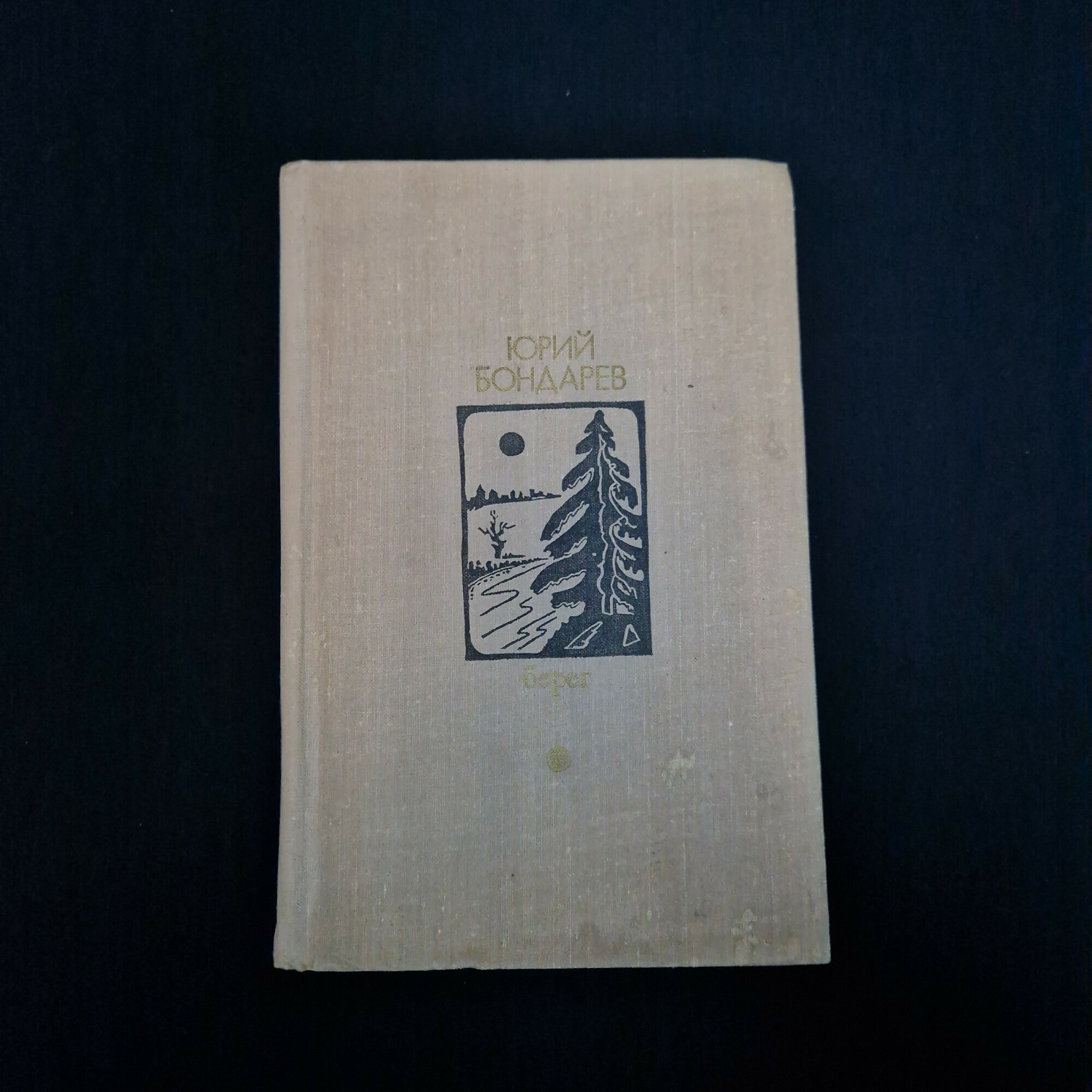 Юрий Бондарев. Берег. Книга СССР, роман и повесть о войне в серии Библиотека дружбы народов