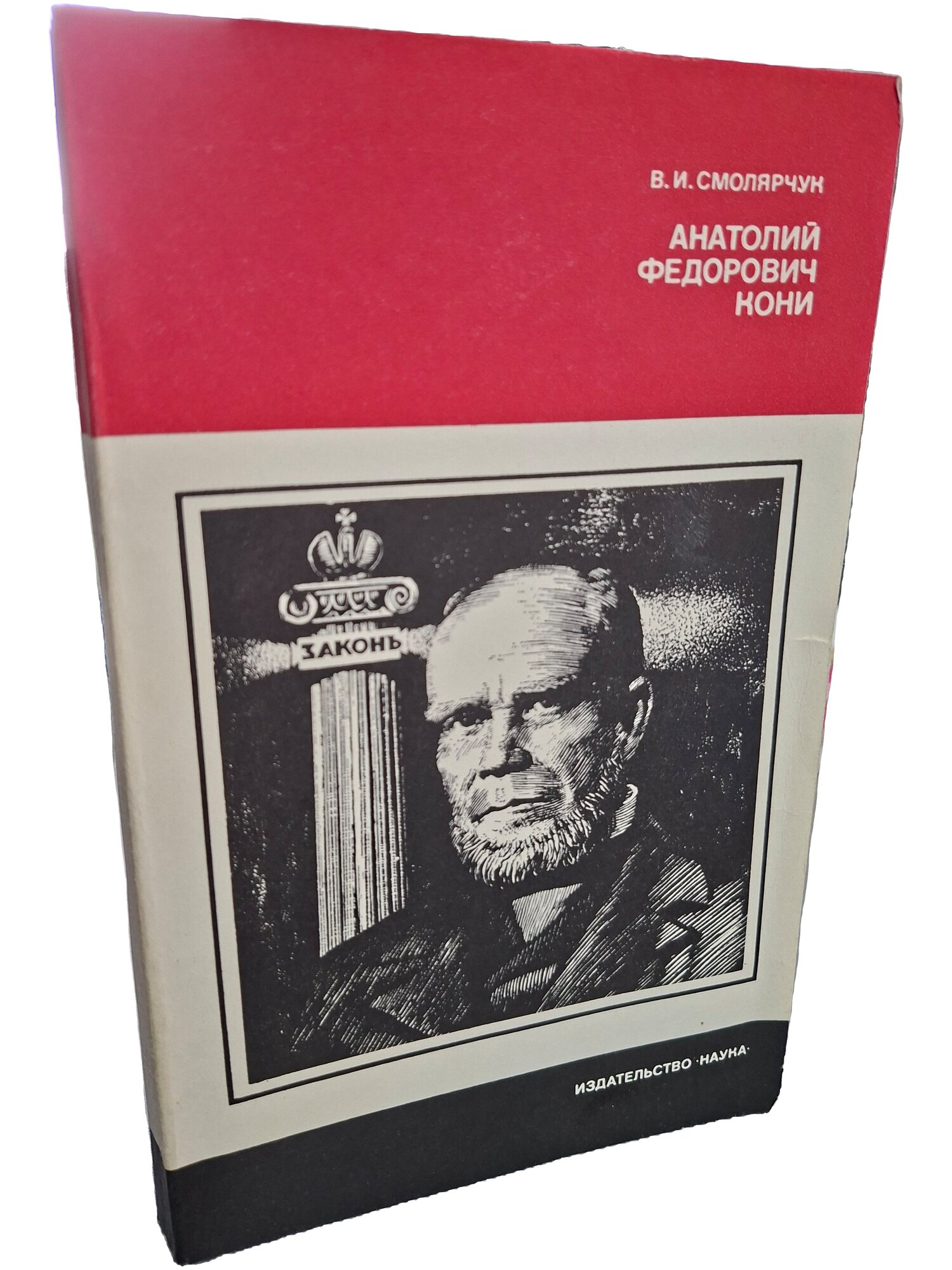 Анатолий Федорович Кони. Смолярчук Василий Иванович. Наука. 1981. Мягкая обложка