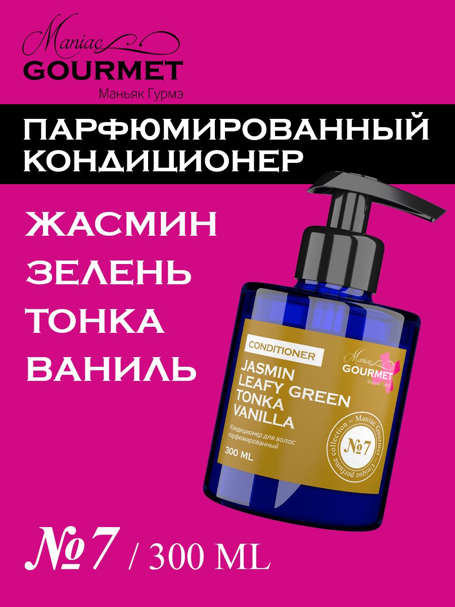Парфюмированный кондиционер для волос увлажняющий и питательный, для блеска и гладкости, облегчает расчесывание, Жасмин, Зелень, Миндаль, Древесина, 300 мл Maniac Gourmet