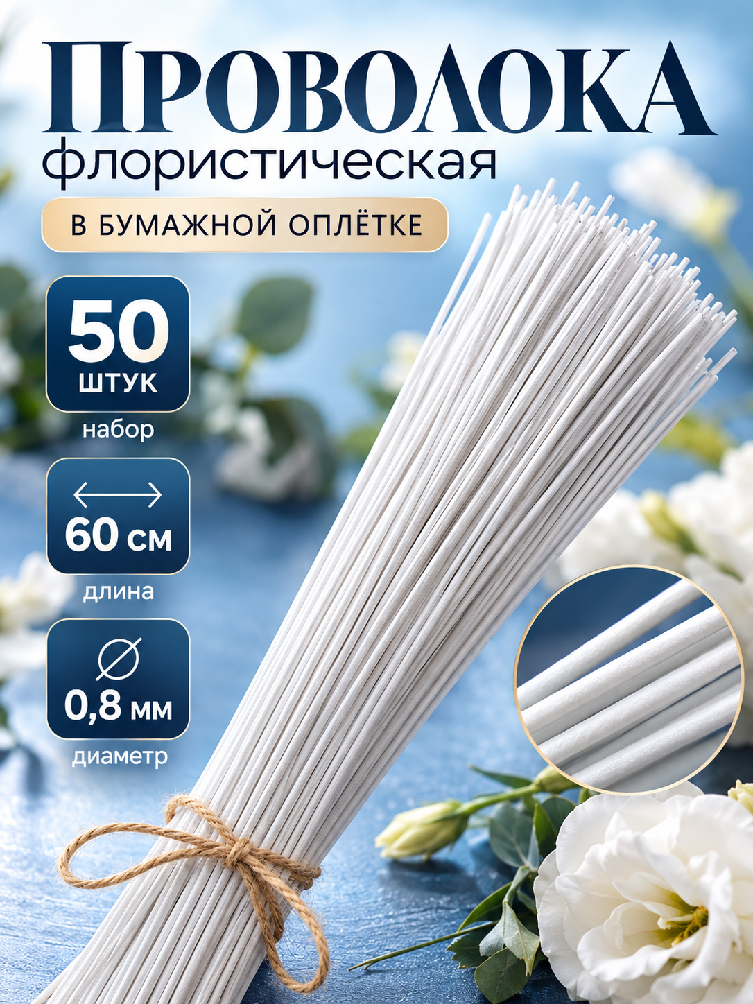 Флористическая проволока в бумажной оплётке «Белая», длина 60 см, 0.8 мм, набор 50 штук