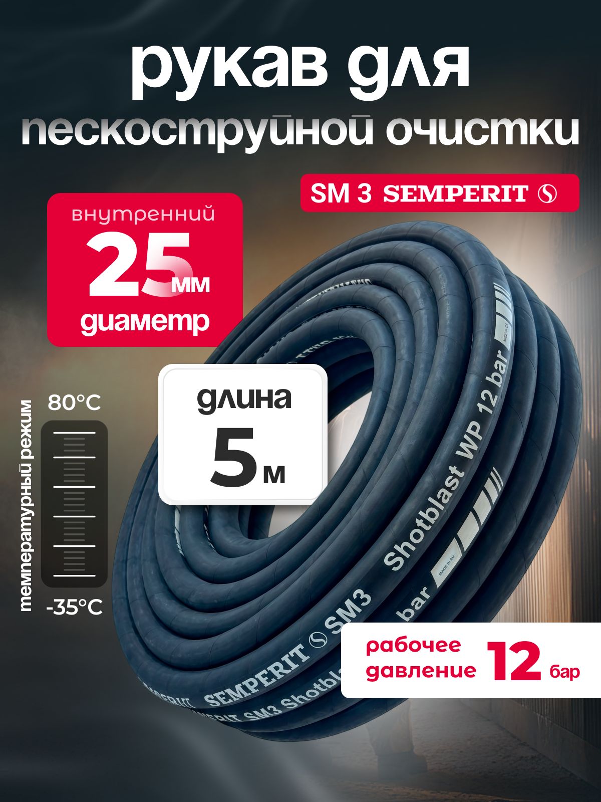 Рукав для пескоструйной и дробеструйной очистки SM 3 SEMPERIT, 25 мм, длина 5м