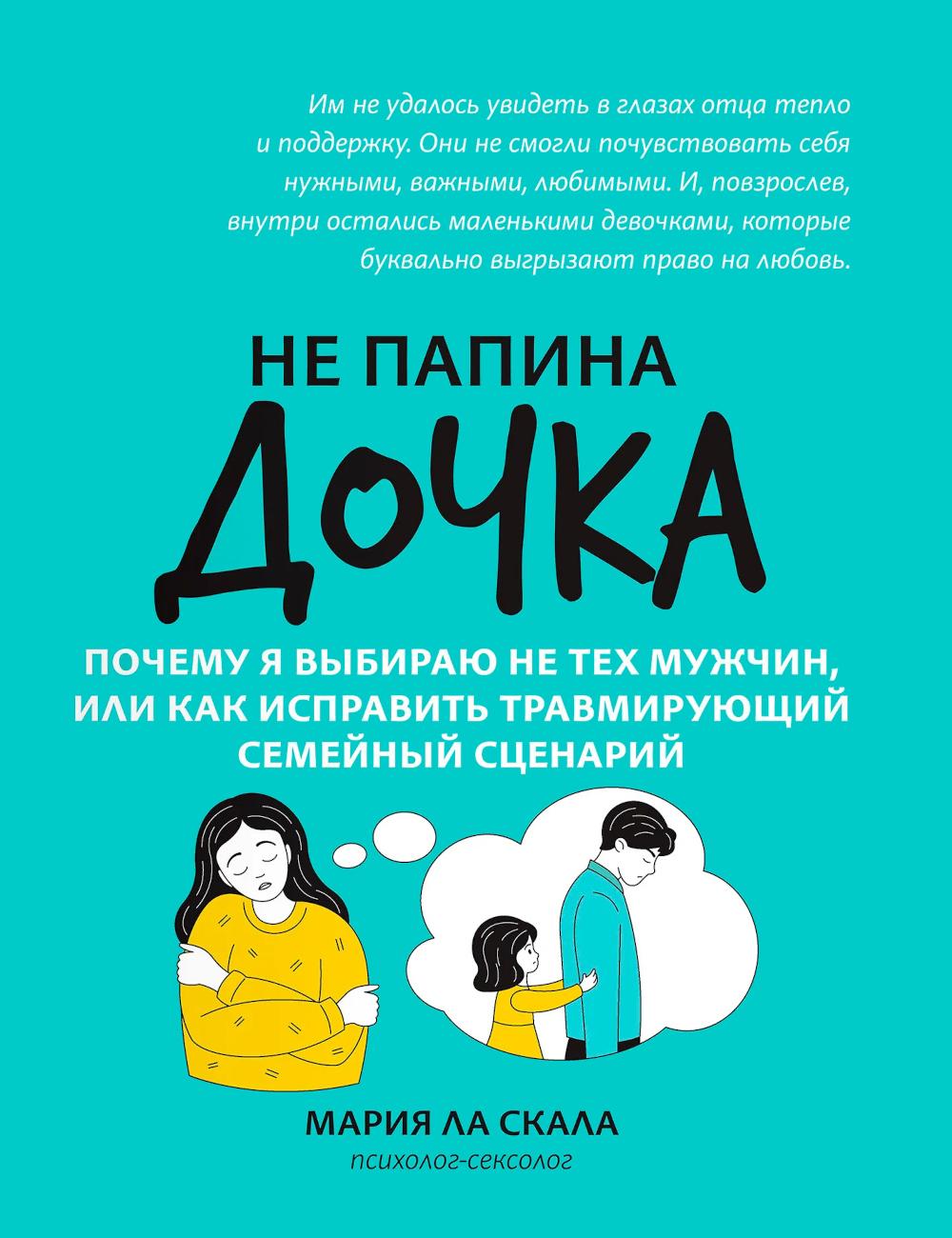 Не папина дочка: почему я выбираю не тех мужчин, или Как исправить трамирующий семейный сценарий. Ла Скала М.