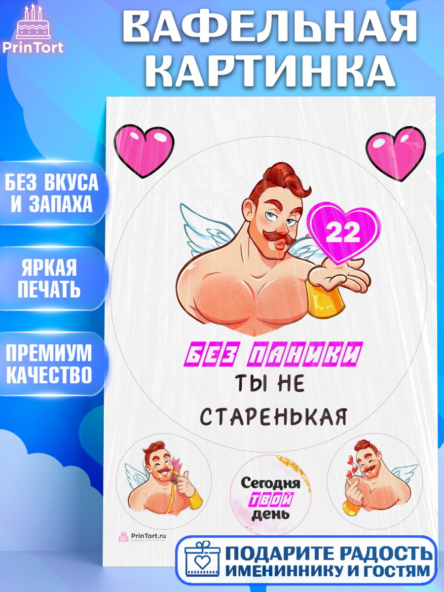 Вафельная картинка для торта Без паники. Украшения для торта девушке на День Рождения. Декор для выпечки PrinTort