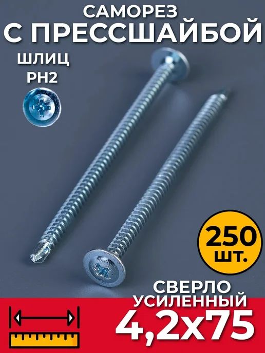 Саморезы по металлу со сверлом 4,2х75 мм (250 шт) СММ с прессшайбой