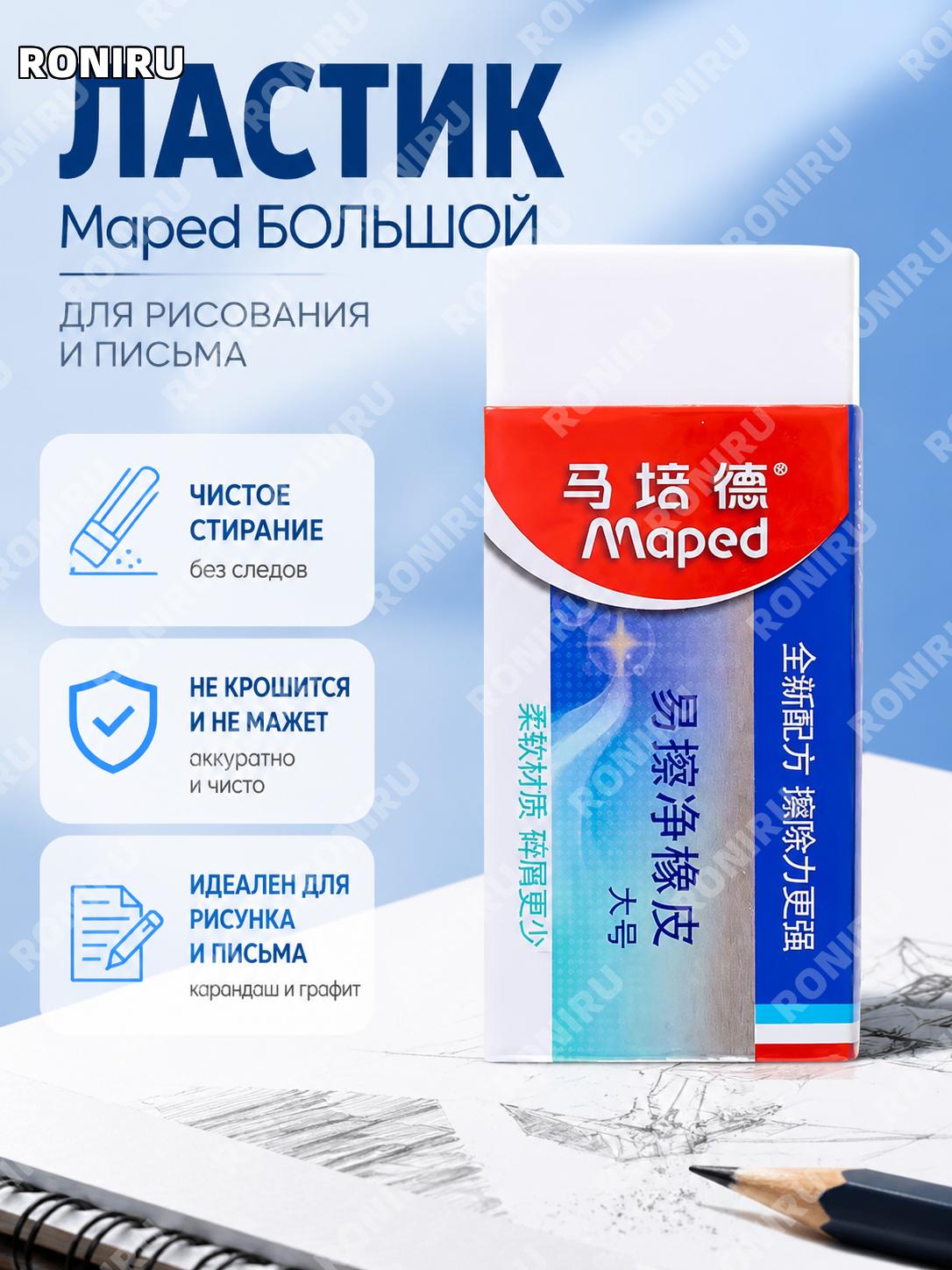 Ластик Maped большой белый, 1 шт, резиновый для школы, рисования, письма и исправления ошибок в тетрадях и скетчей