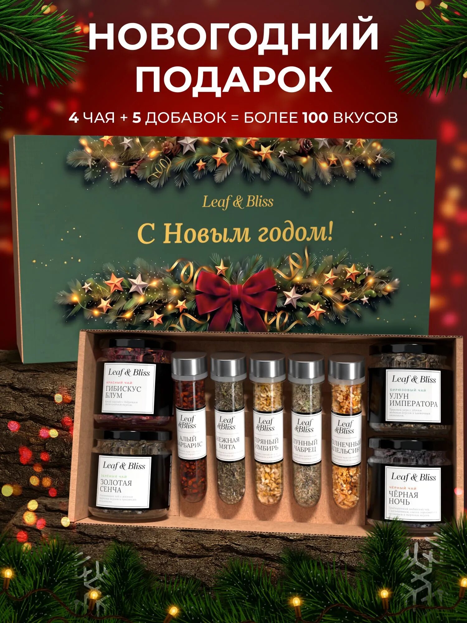 Подарочный набор для женщин на Новый год Leaf&Bliss, новогодние подарки 2027 коллегам, чай листовой с натуральными добавками в баночках, 4 шт