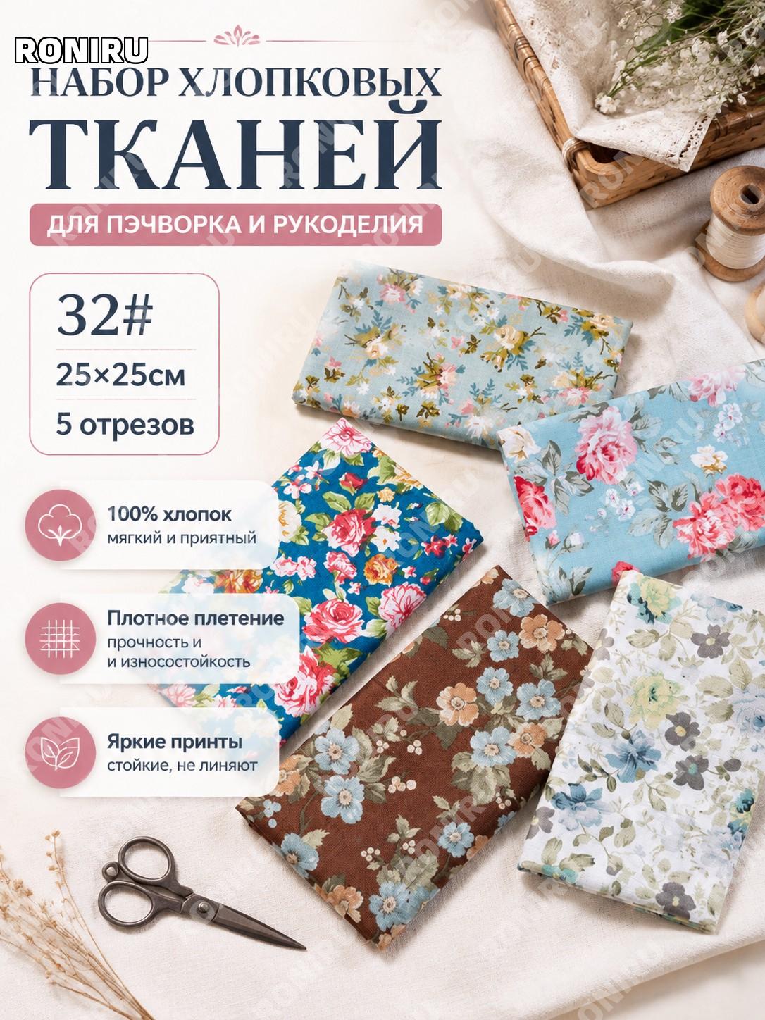 Набор хлопковой ткани для пэчворка DIY 32#25×25 см (5 шт.) мелкий цветочный принт лоскуты для рукоделия для дома