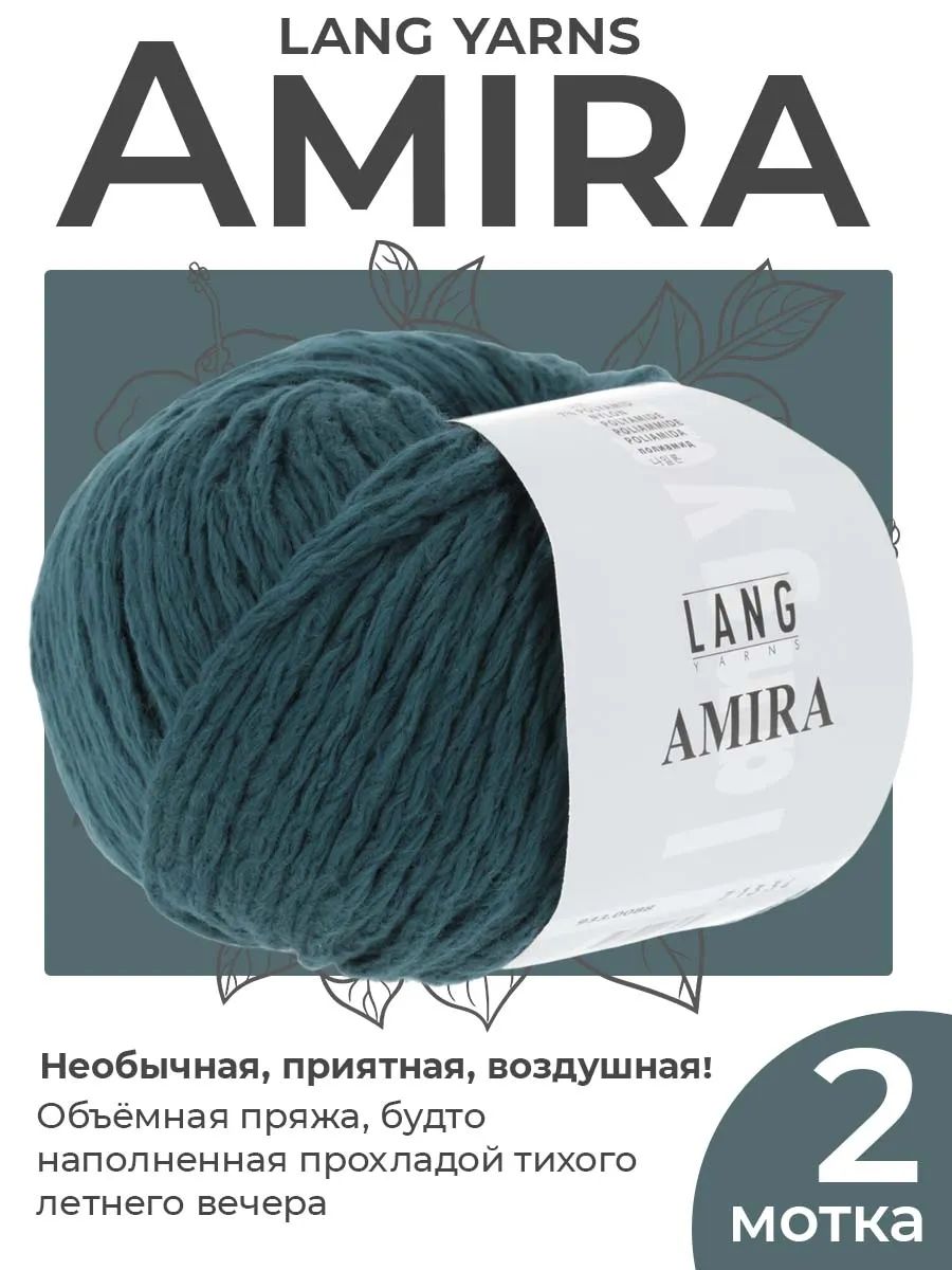Пряжа для вязания Lang Yarns Amira объемная, цвет 0088, 2 мотка