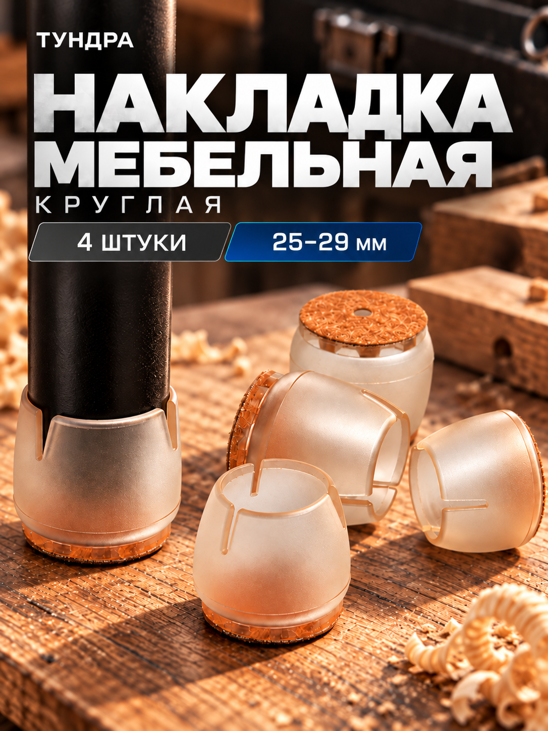 Накладка мебельная - 4 штуки тундра круглая, диаметр 25-29 мм