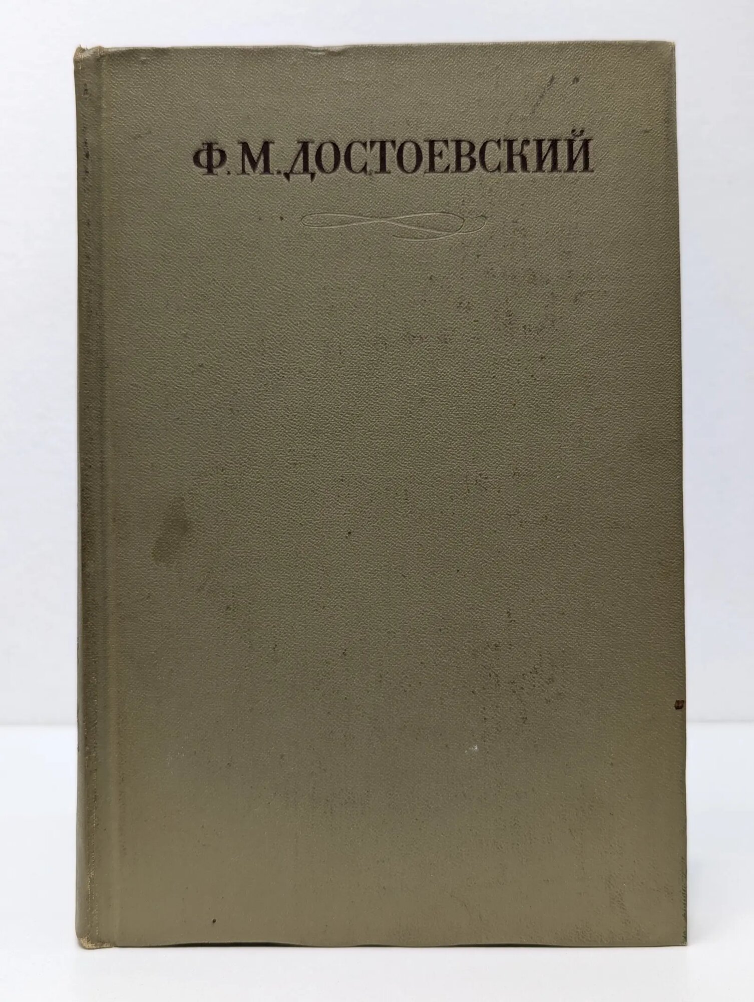 Достоевский Ф. полное собрание сочинений в 30 томах. Том 13 Достоевский Федор Михайлович 1975