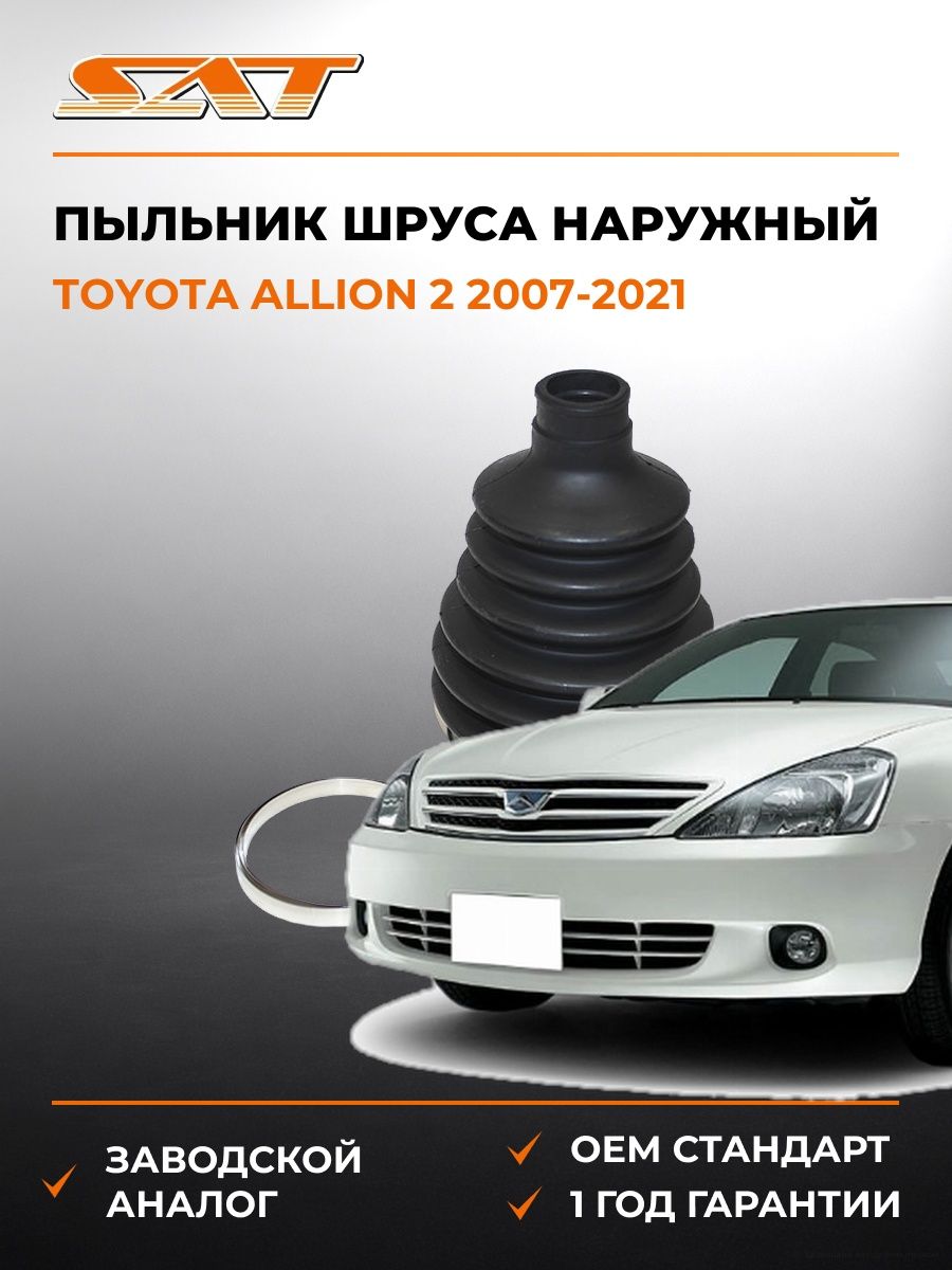 Пыльник шруса наружный SAT C1156 Тойота Аллион 2 Toyota Allion 2 2007-2021