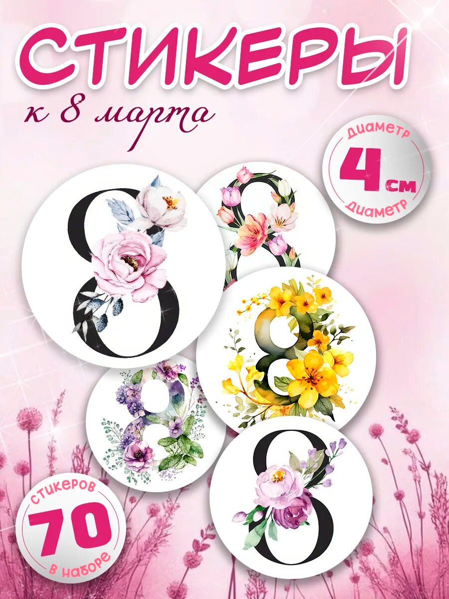 Наклейки 8 марта на подарки и упаковку