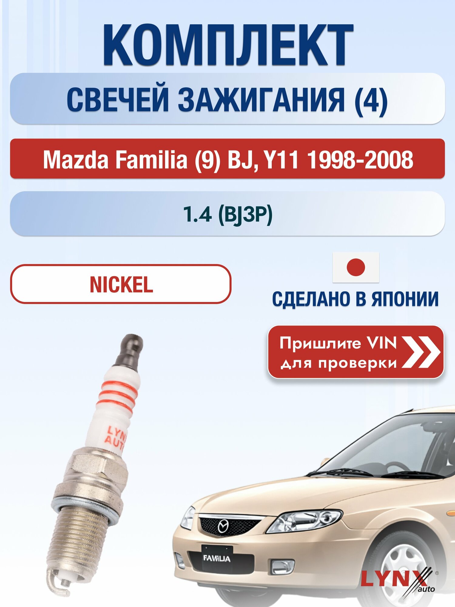 Свечи зажигания на Mazda Familia (9) BJ, Y11, комплект 4 шт / 1998-2008 / Двигатель 1.4 (BJ3P) SР-142 LYNXauto