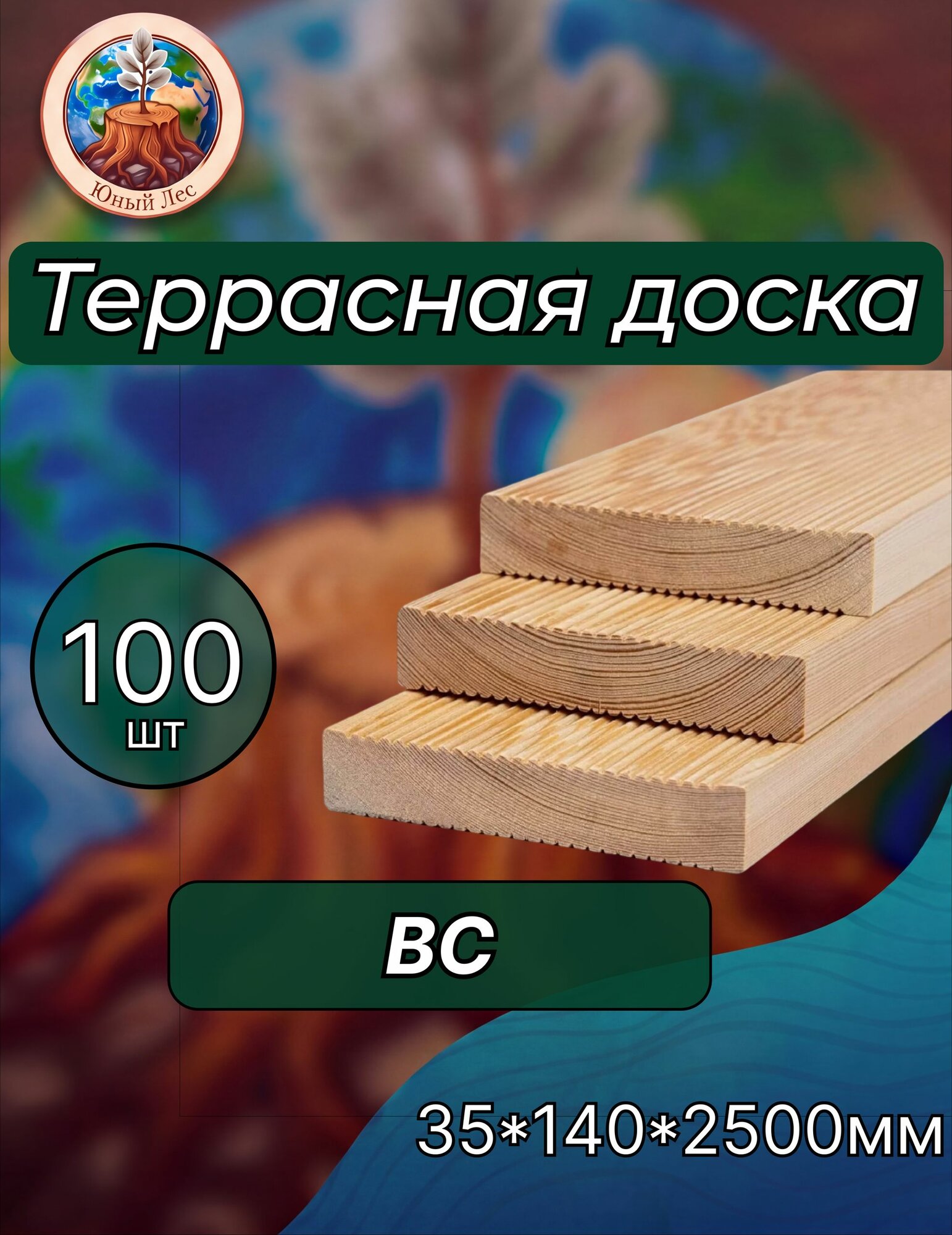 Террасная доска из лиственницы "Вельвет" сорт ВС 35х140х2500мм 100 шт