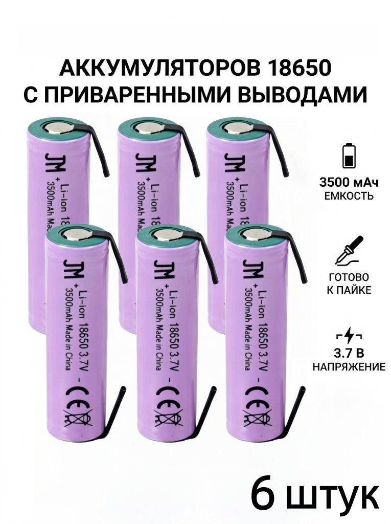 Аккумулятор с выводами Li-ion 6 шт (3501 мА/ч, 3.7В, INR18650)