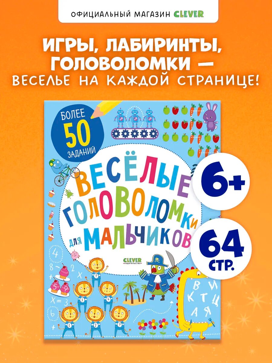 Книга веселые головоломки для мальчиков, задания детям