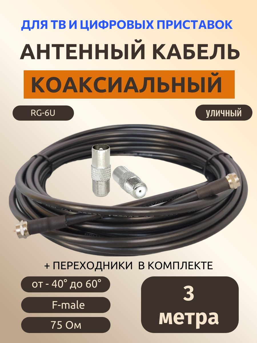 Антенный кабель F/F, 3 м, черный, антенна для приема телевизионного сигнала, для дома, дачи и цифрового ТВ, цвет черный,