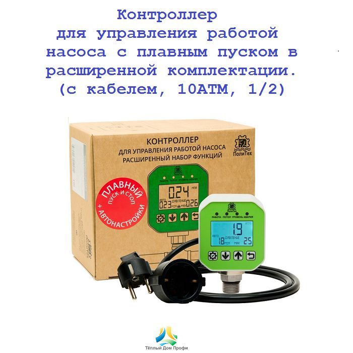 Расширенный контроллер насоса с плавным пуском/стопом, с кабелем, ПолиТех (1 МПа, 1/2)