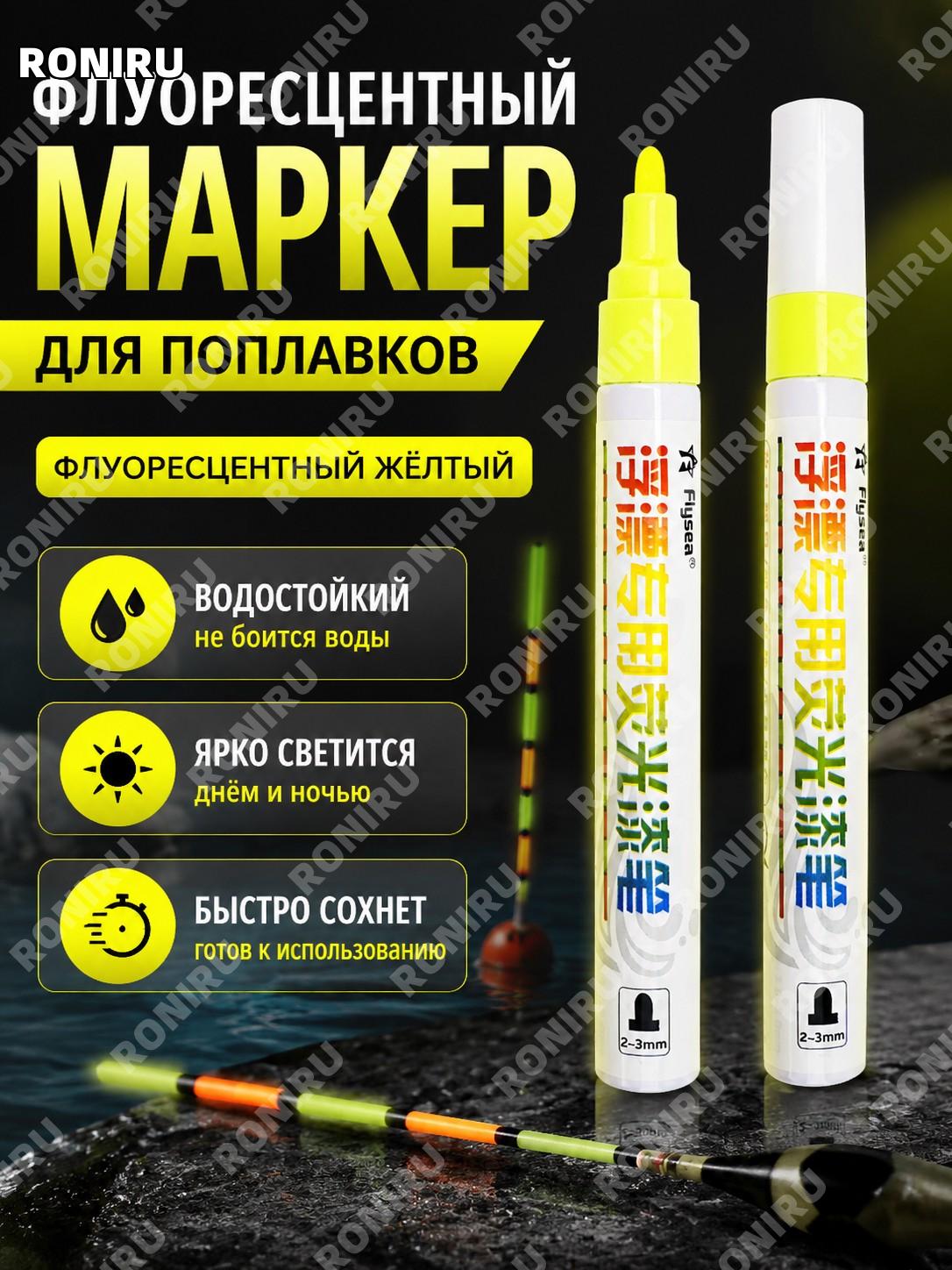 Флуоресцентная краска-ручка для поплавка желтая маркер быстросохнущий для ремонта и окраски хвоста поплавка рыбаку