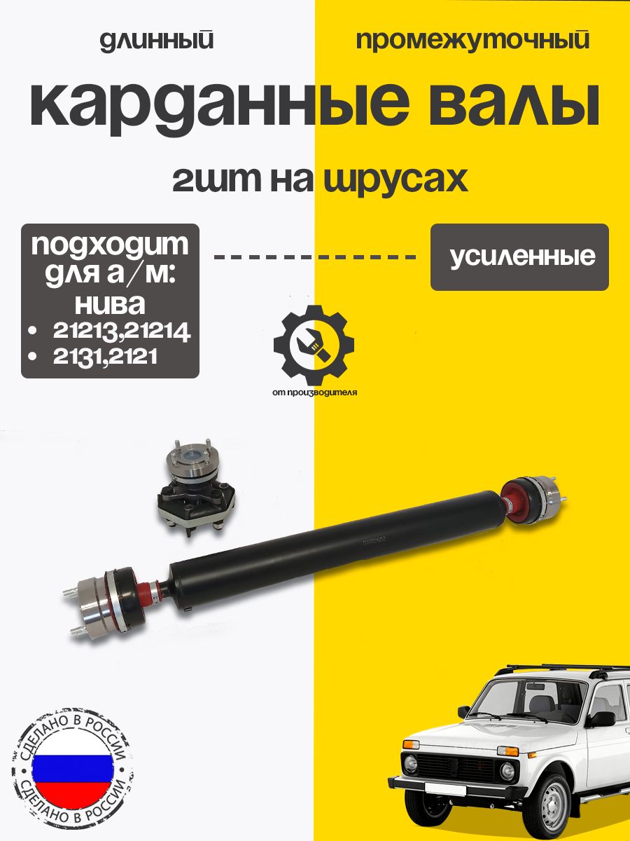 Комплект валов 21213 карданных ШРУС (длин+промвал 21213шрус усил) полиур, красный закрыт. пыльник