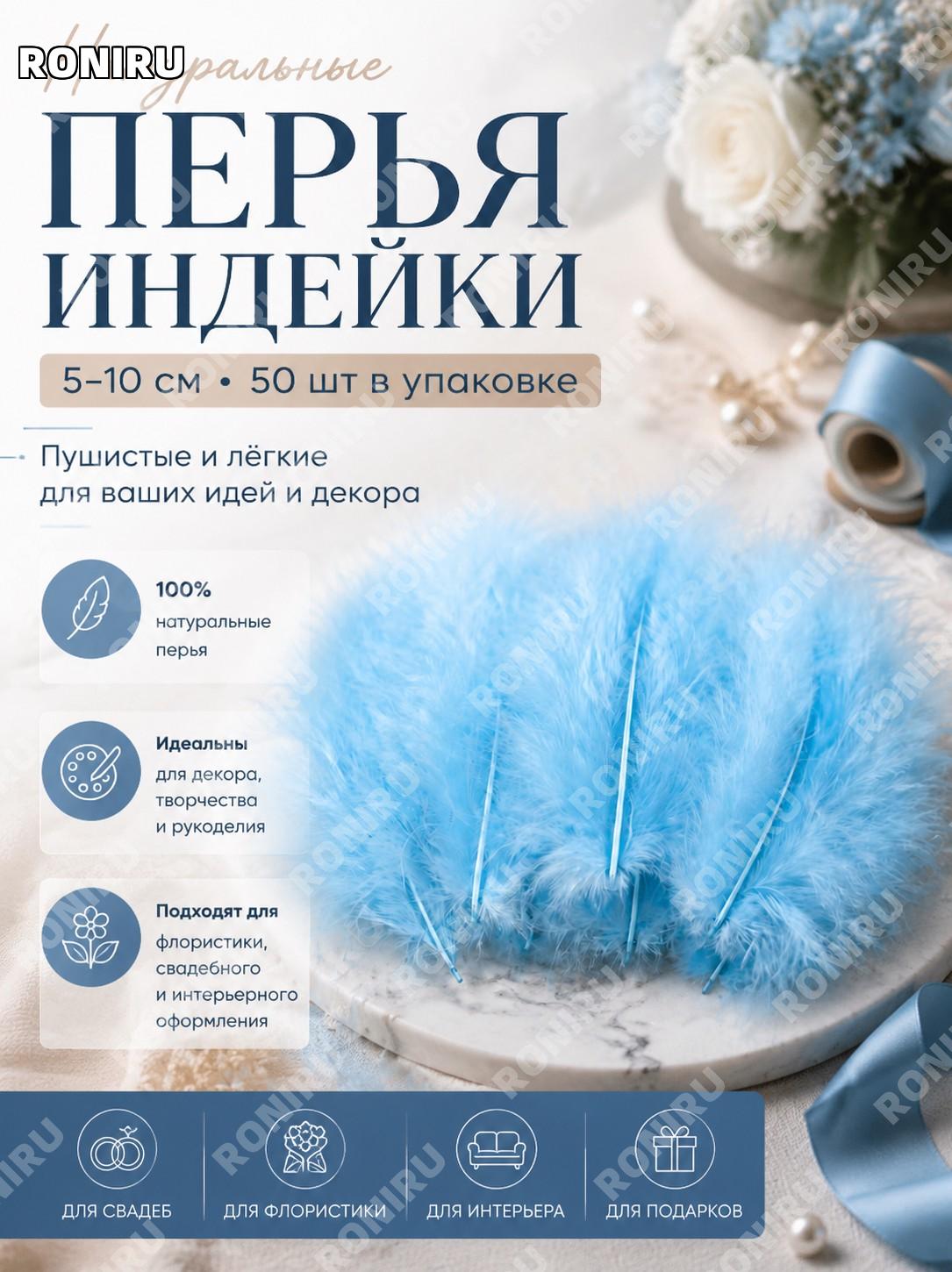 Натуральные перья индейки 5-10 см, декоративные пушистые перья 50 шт для рукоделия и свадебного декора и флористики