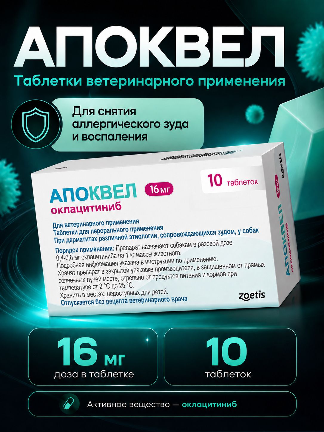 Апоквел (Apoquel Zoetis ) 16 мг 10 таблеток ветеринарный препарат от аллергического зуда для собак и кошек ( Срок Год. 05.2027 )