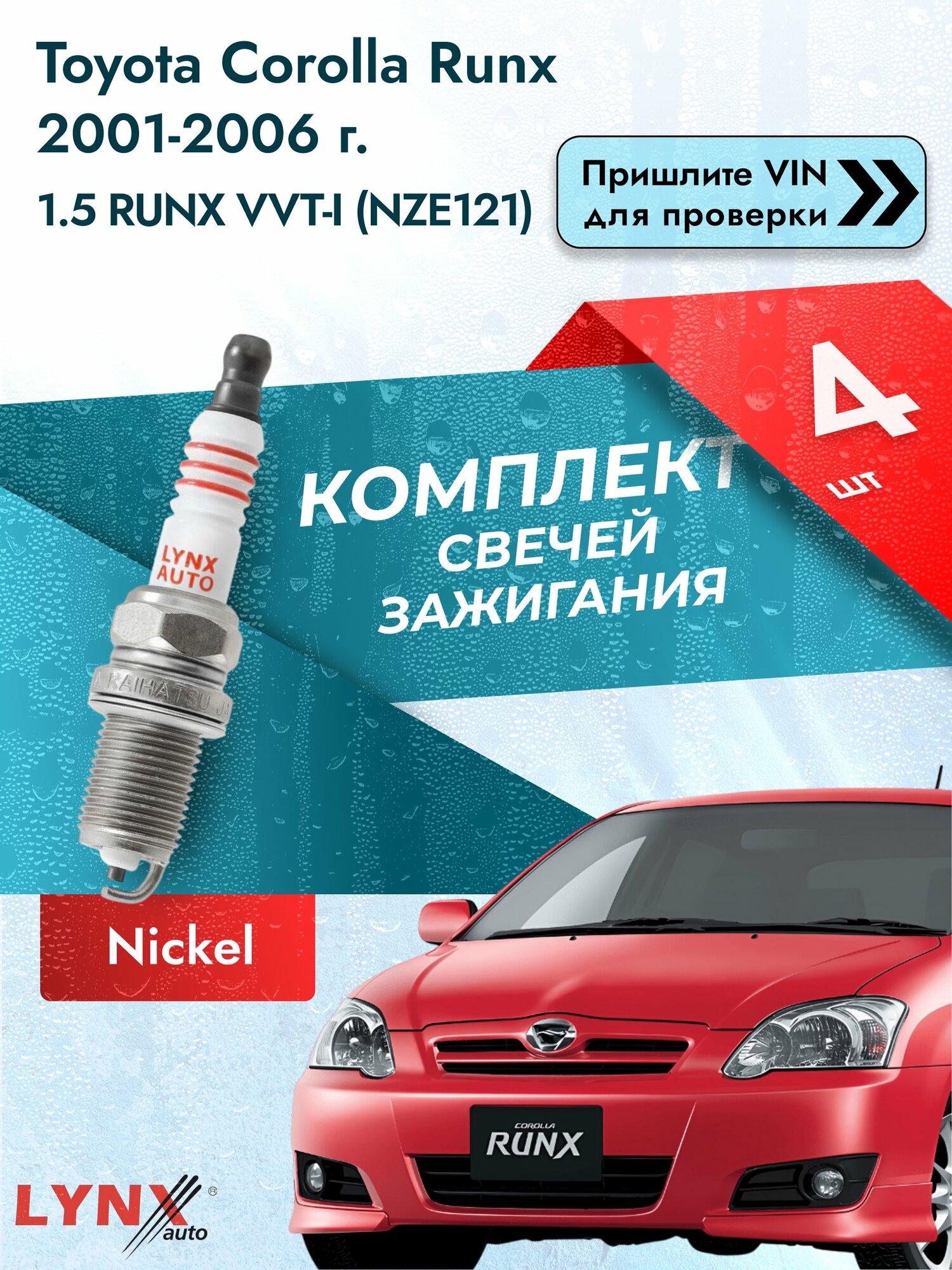 Свечи зажигания для Toyota Corolla Runx , комплект 4 шт / 2001-2006 / Двигатель 1.5 RUNX VVT-i SР-139 LYNXauto