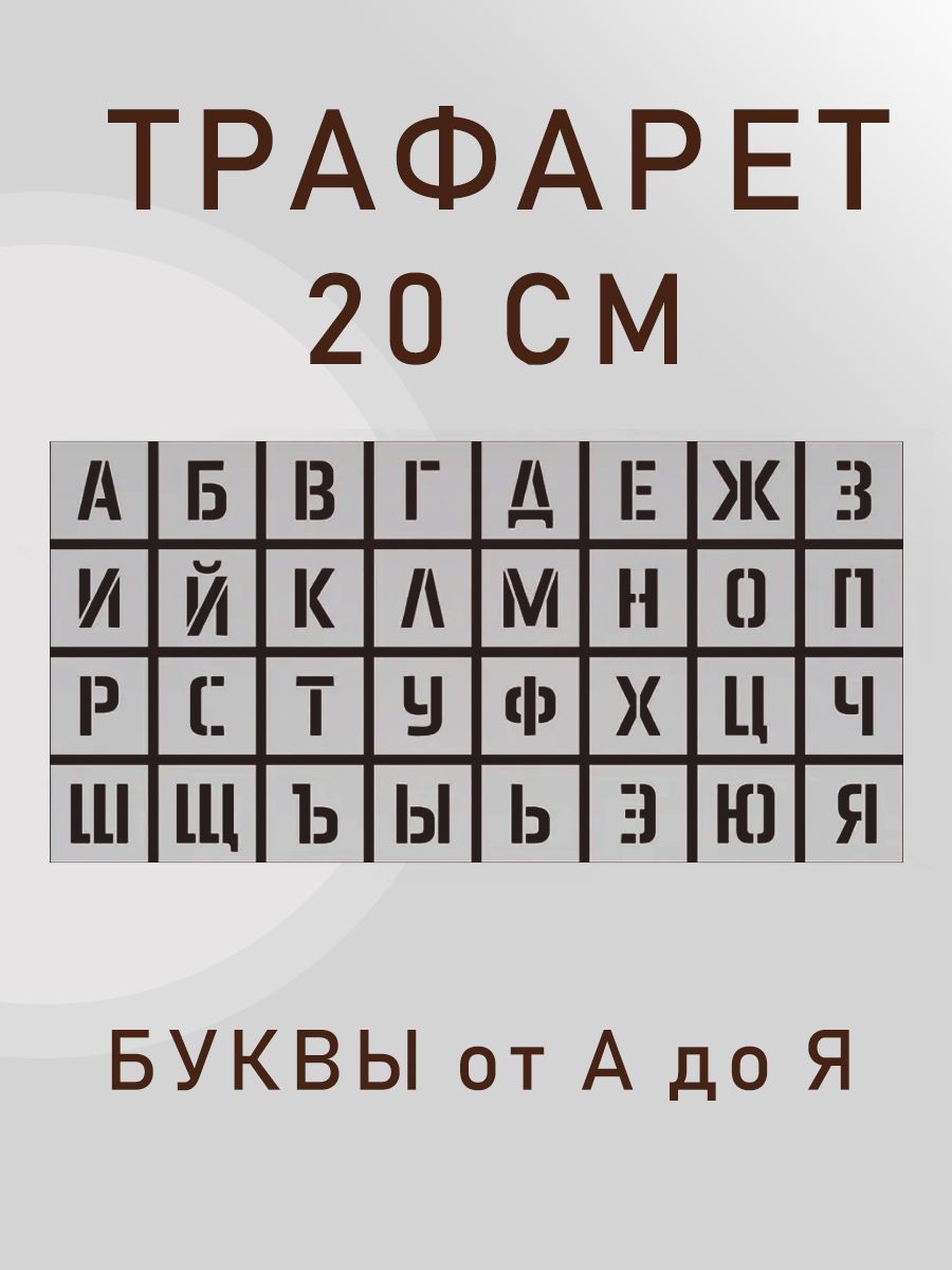 Трафарет русские буквы алфавит 20 см, шаблон русского алфавита, шрифт для рисования, покраски, штукатурки (высота букв 200 мм)