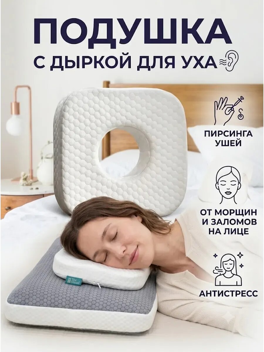Подушка ортопедическая с отверстием для уха