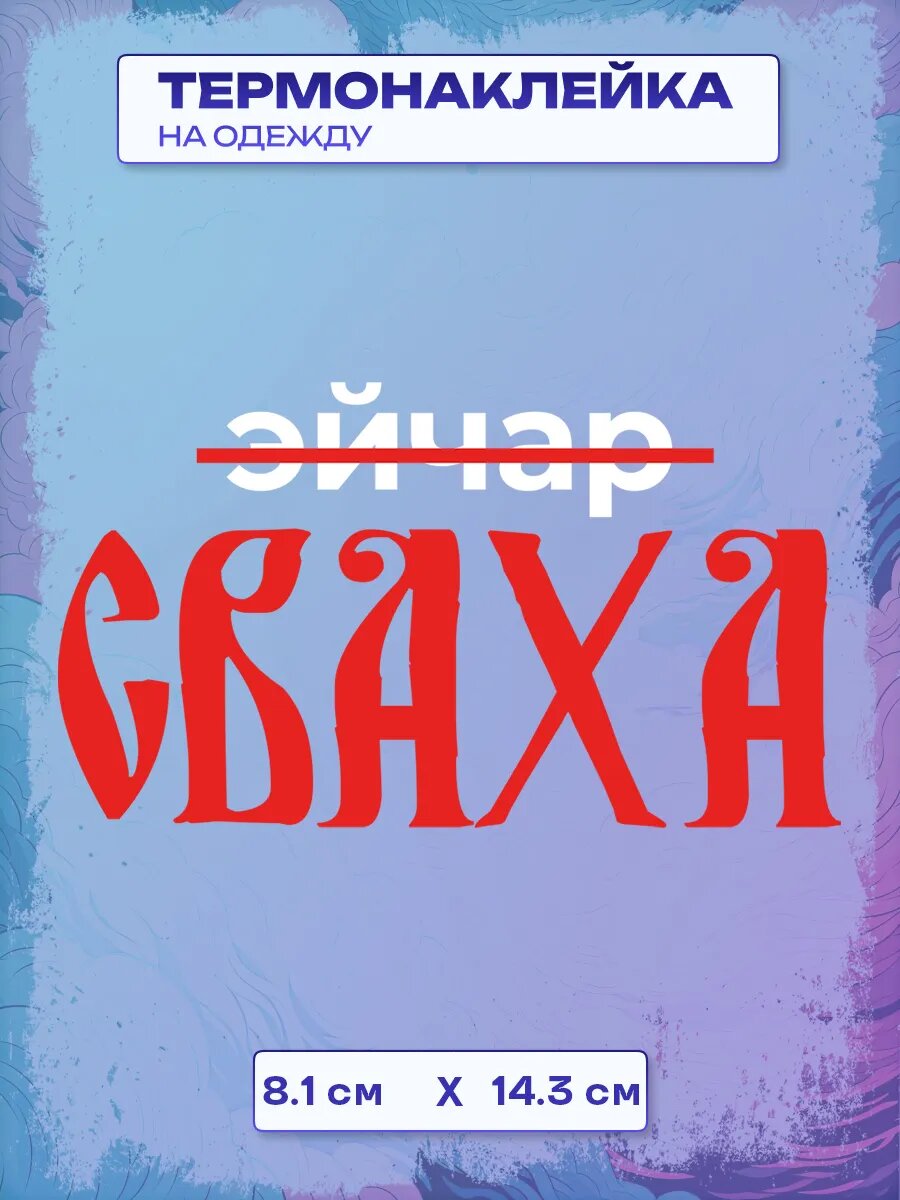 Термонаклейка сваха