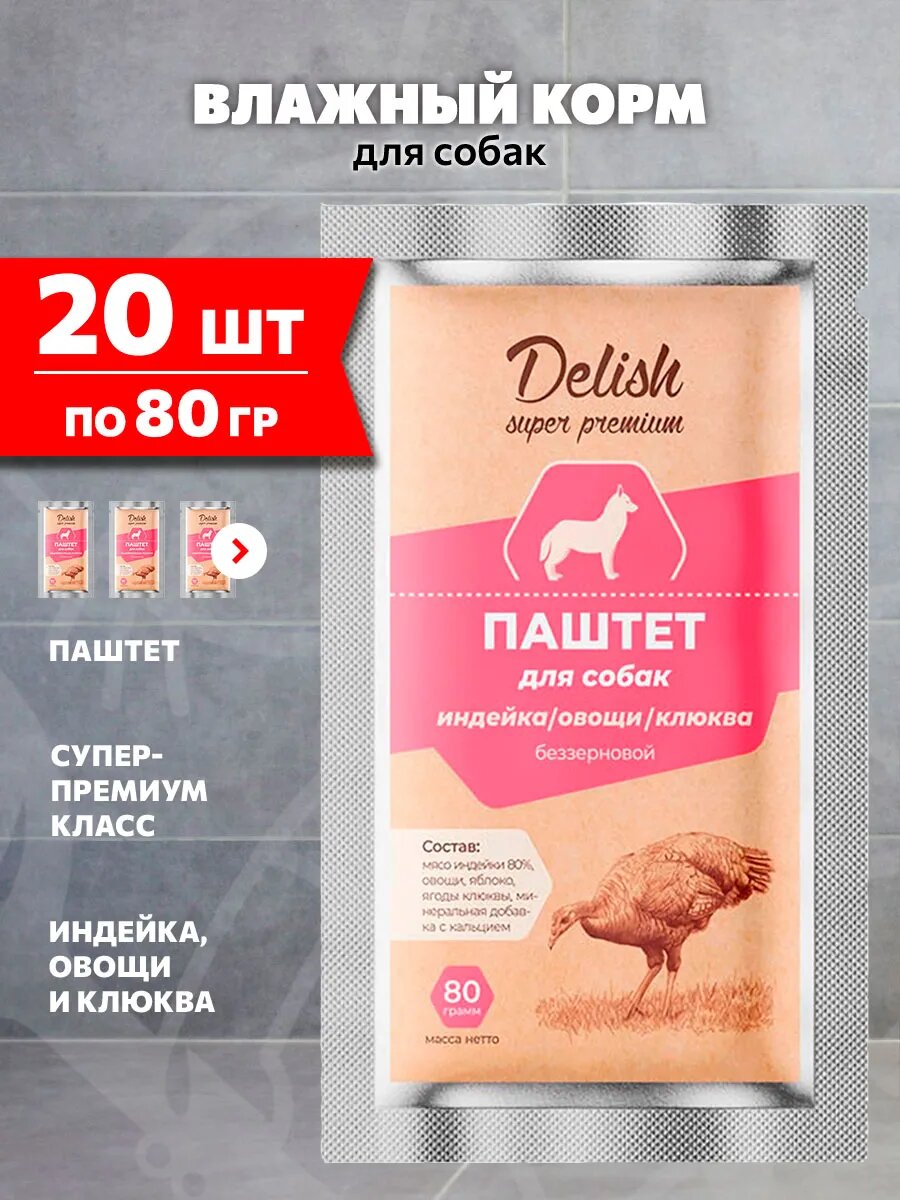 Корм влажный Delish Super Premium для взрослых собак, паштет, индейка, овощи, клюква, 80 г 20 шт