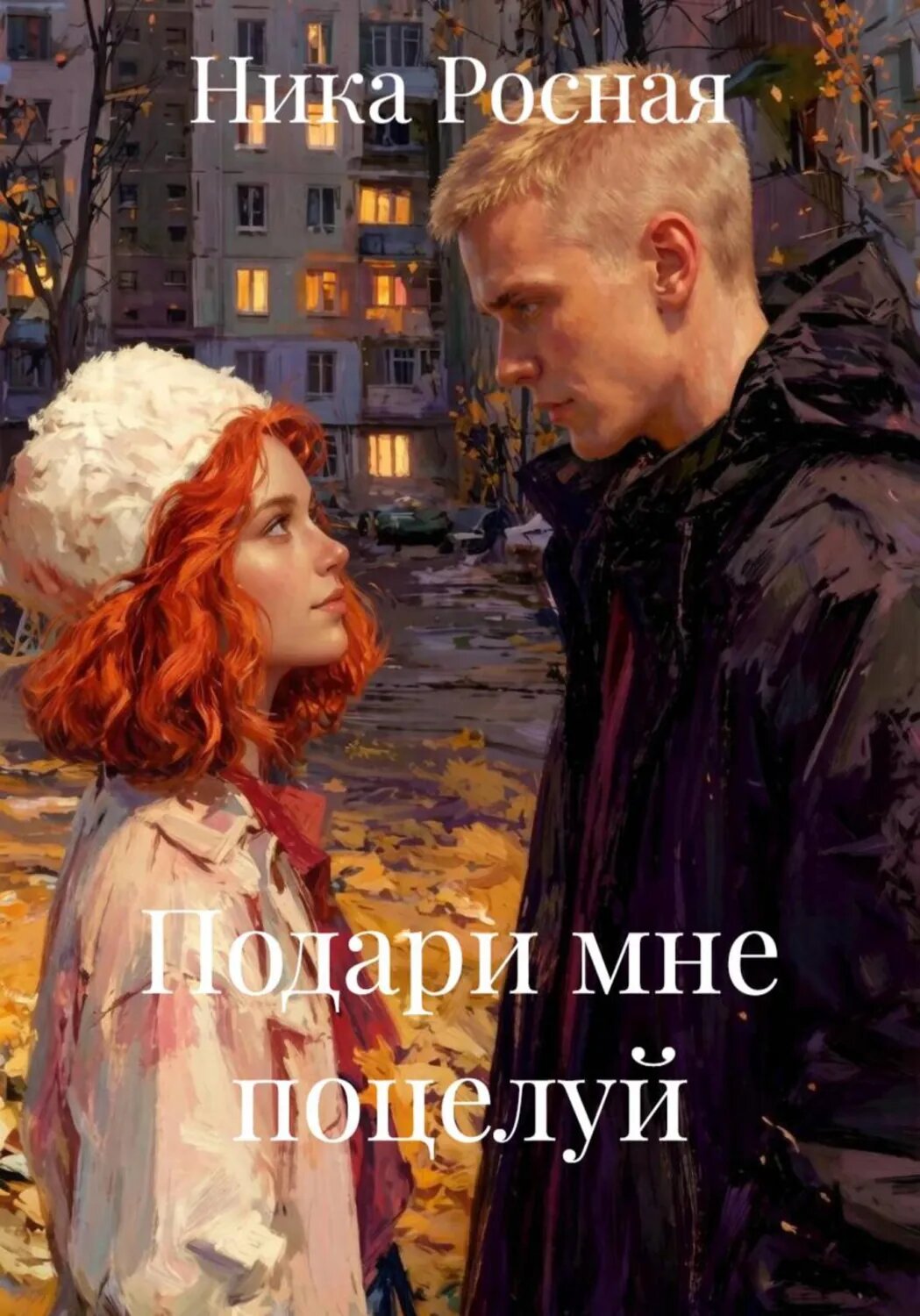 Подари мне поцелуй [Цифровая книга]