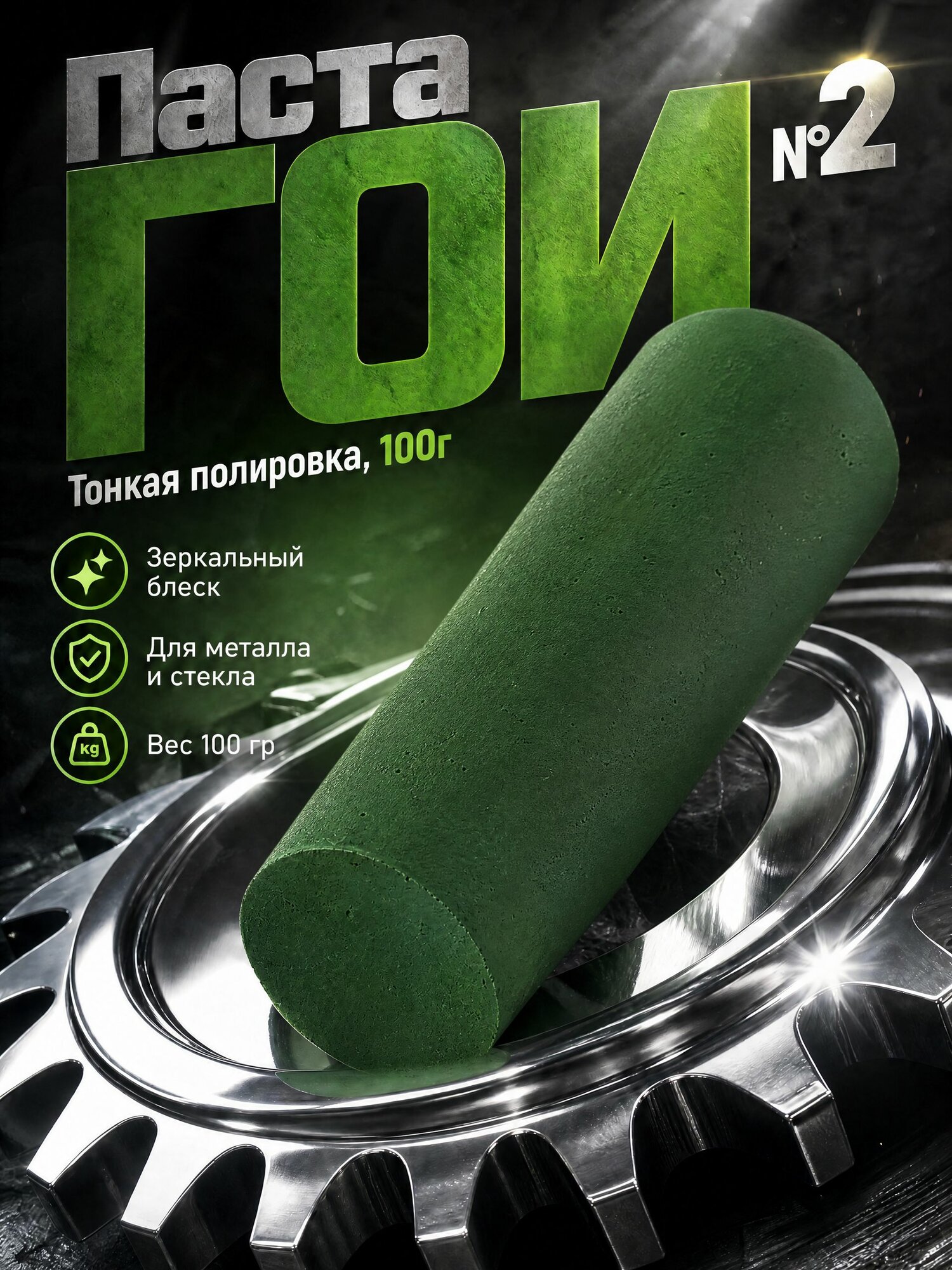 Паста ГОИ полировальная №2 - 100гр