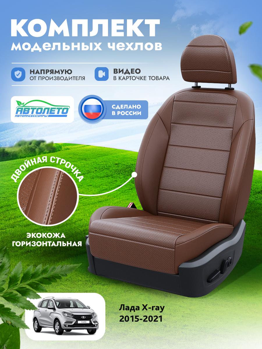 Чехлы Лада Х Рэй (Lada X ray) 2015-2022 1 внедорожник Экокожа Темно-Коричневый LA16582C309 АвтоЛето