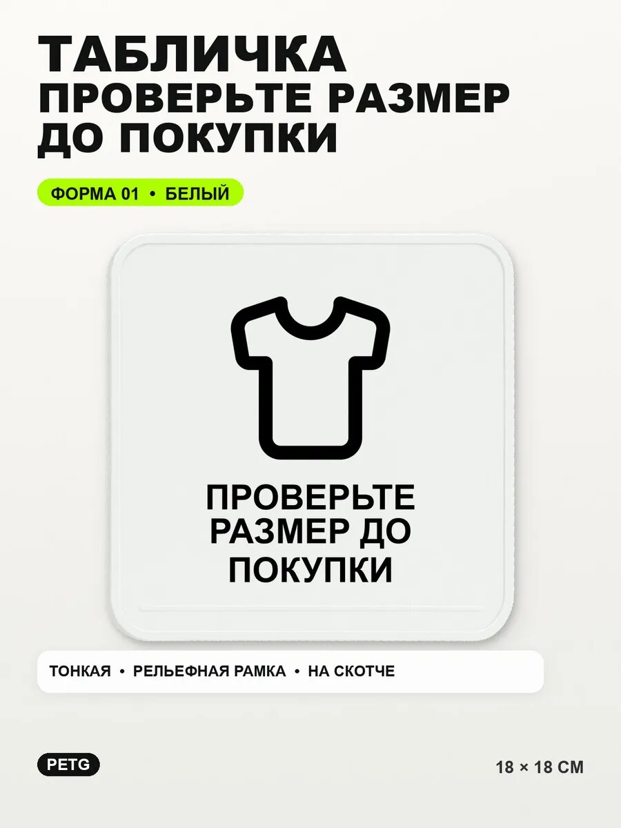 Табличка «Проверьте размер до покупки» 18×18 см, PETG, белая