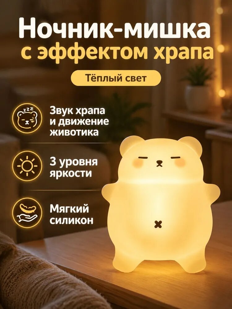 Ночник в виде медвежонка с храпом и тёплым светом, 3 уровня яркости, силиконовый, для сна